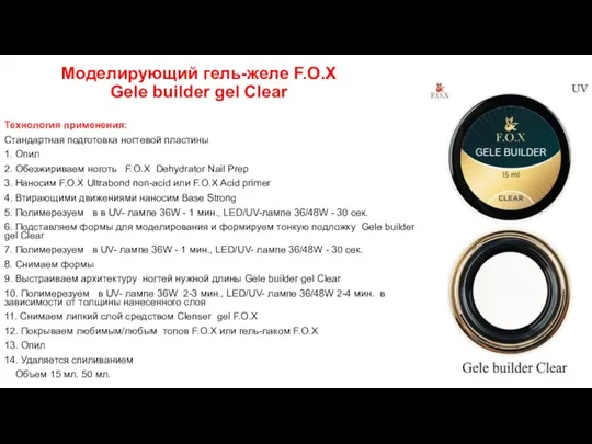 Моделирующий гель-желе F.O.X Gele builder gel Clear Технология применения: Стандартная подготовка ногтевой пластины