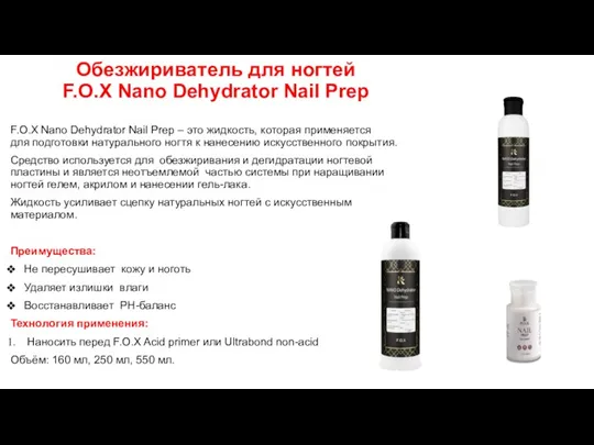 Обезжириватель для ногтей F.O.X Nano Dehydrator Nail Prep F.O.X Nano Dehydrator Nail Prep