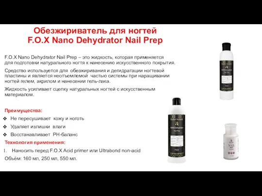 Обезжириватель для ногтей F.O.X Nano Dehydrator Nail Prep F.O.X Nano