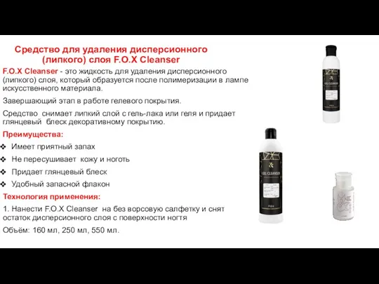 Средство для удаления дисперсионного (липкого) слоя F.O.X Cleanser F.O.X Cleanser - это жидкость