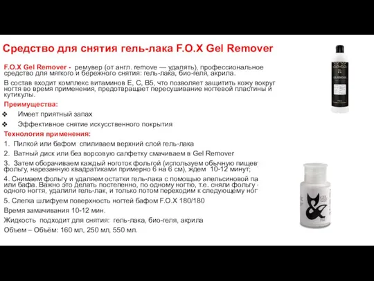 Средство для снятия гель-лака F.O.X Gel Remover F.O.X Gel Remover - ремувер (от