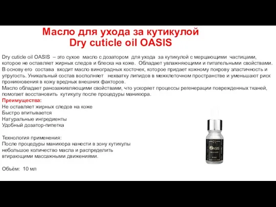 Масло для ухода за кутикулой Dry cuticle oil OASIS Dry cuticle oil OASIS