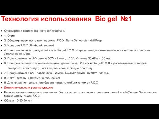 Технология использования Bio gel №1 Стандартная подготовка ногтевой пластины 1. Опил 2. Обезжириваем