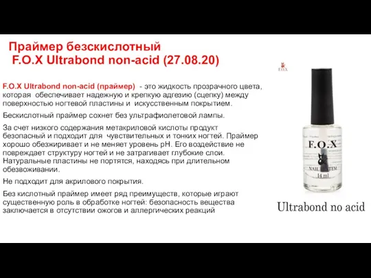 Праймер безскислотный F.O.X Ultrabond non-acid (27.08.20) F.O.X Ultrabond non-acid (праймер) - это жидкость