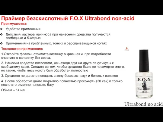 Праймер безскислотный F.O.X Ultrabond non-acid Преимущества: Удобство применения Действия мастера маникюра при нанесении