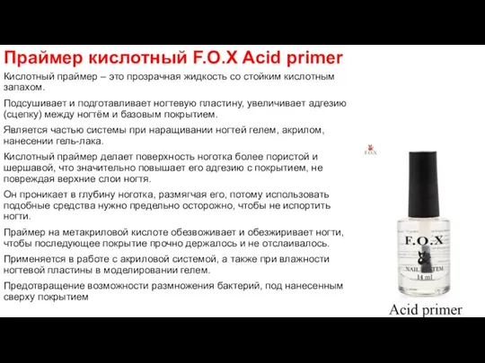 Праймер кислотный F.O.X Acid primer Кислотный праймер – это прозрачная жидкость со стойким