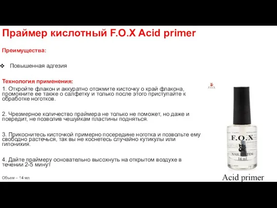 Праймер кислотный F.O.X Acid primer Преимущества: Повышенная адгезия Технология применения: 1. Откройте флакон