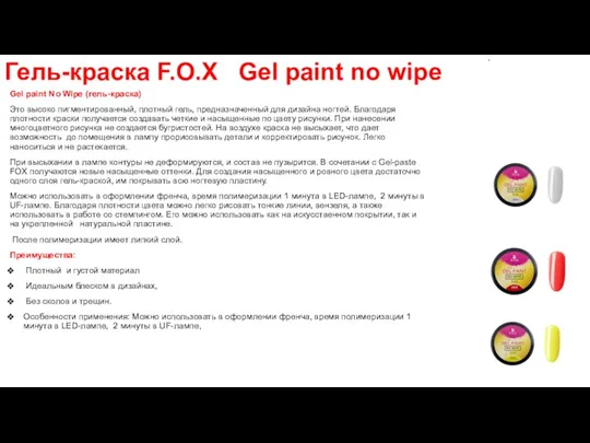 Гель-краска F.O.X Gel paint no wipe Gel paint No Wipe (гель-краска) Это высоко
