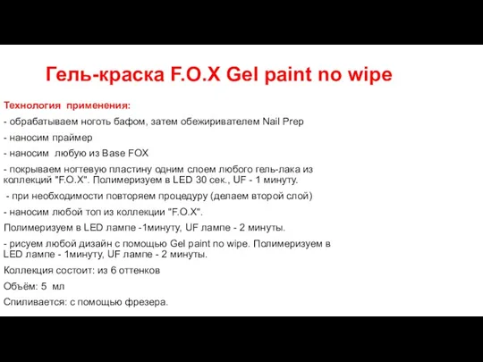 Гель-краска F.O.X Gel paint no wipe Технология применения: - обрабатываем ноготь бафом, затем