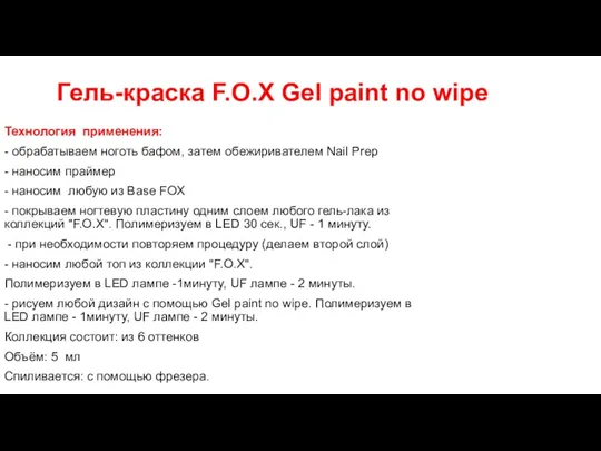 Гель-краска F.O.X Gel paint no wipe Технология применения: - обрабатываем