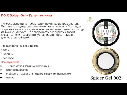 F.O.X Spider Gel – Гель-паутинка ТМ FOX выпустила набор гелей-паутинка из трех цветов.