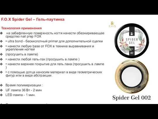 F.O.X Spider Gel – Гель-паутинка Технология применения на забафленную поверхность
