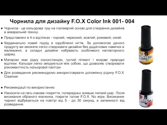 Чорнила для дизайну F.O.X Color Ink 001- 004 Чорнила - це кольорова туш