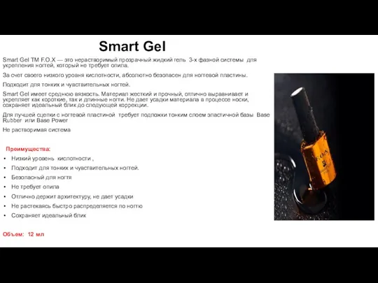 Smart GeI ТМ F.O.X — это нерастворимый прозрачный жидкий гель 3-х фазной системы