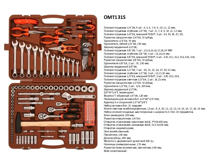 OMT131S Головки торцевые 1/4''DR, 9 шт.: 4, 5, 6, 7,