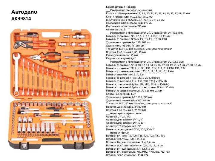 Комплектация набора: ___Инструмент слесарно-монтажный: Ключи комбинированные: 6, 7, 8, 10,