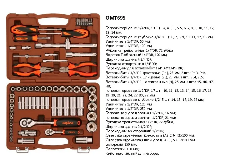 OMT69S Головки торцевые 1/4''DR, 13 шт.: 4, 4.5, 5, 5.5,