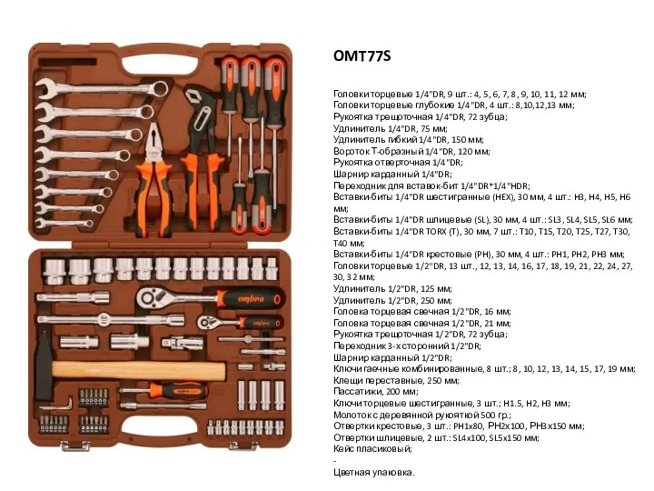 OMT77S Головки торцевые 1/4"DR, 9 шт.: 4, 5, 6, 7,