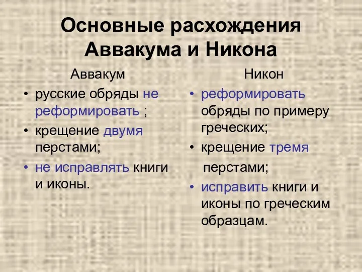 Основные расхождения Аввакума и Никона Аввакум русские обряды не реформировать ; крещение двумя