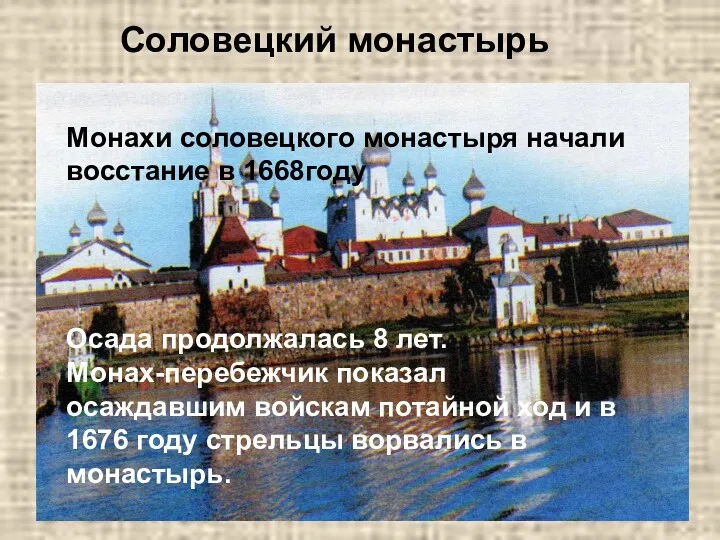 Соловецкий монастырь Монахи соловецкого монастыря начали восстание в 1668году Осада продолжалась 8 лет.