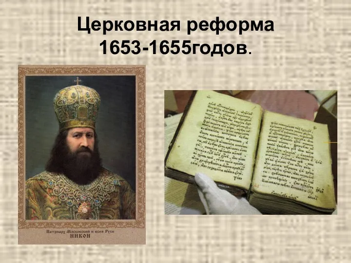 Церковная реформа 1653-1655годов.