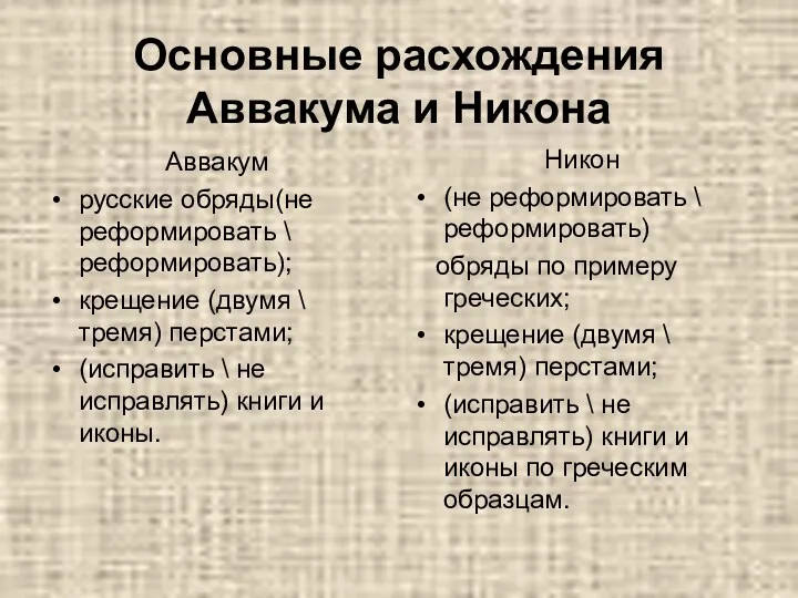 Основные расхождения Аввакума и Никона Аввакум русские обряды(не реформировать \ реформировать); крещение (двумя