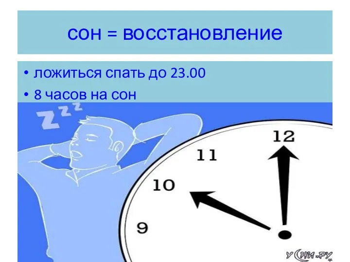 сон = восстановление ложиться спать до 23.00 8 часов на сон