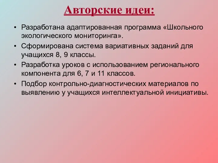 Авторские идеи: Разработана адаптированная программа «Школьного экологического мониторинга». Сформирована система