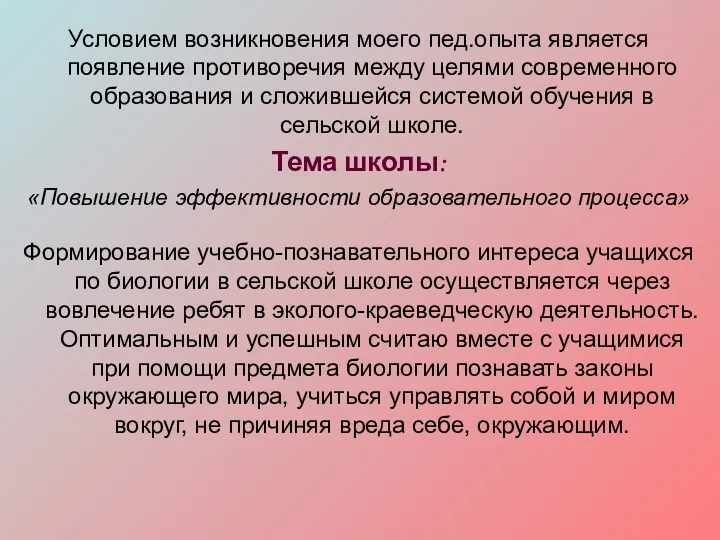 Условием возникновения моего пед.опыта является появление противоречия между целями современного