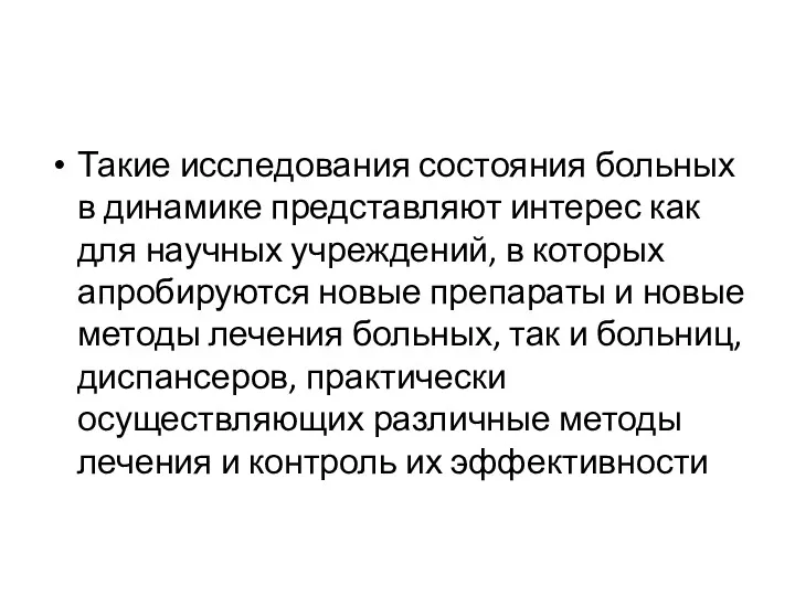 Такие исследования состояния больных в динамике представляют интерес как для