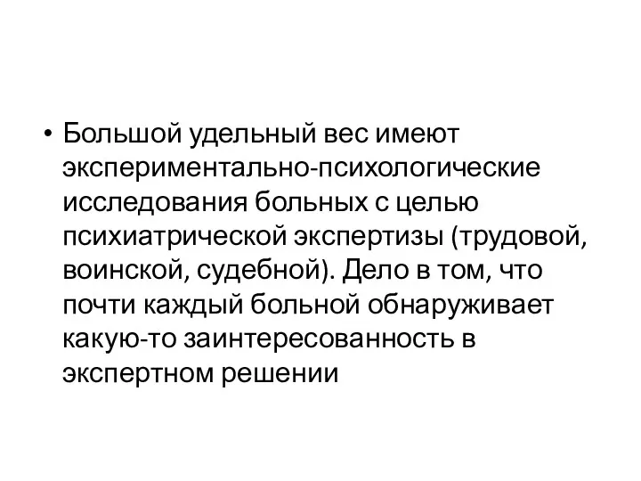 Большой удельный вес имеют экспериментально-психологические исследования больных с целью психиатрической