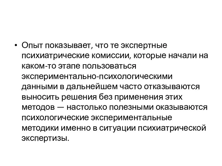 Опыт показывает, что те экспертные психиатрические комиссии, которые начали на