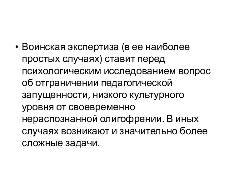 Воинская экспертиза (в ее наиболее простых случаях) ставит перед психологическим