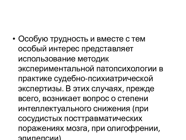 Особую трудность и вместе с тем особый интерес представляет использование