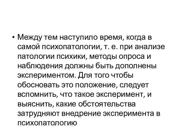 Между тем наступило время, когда в самой психопатологии, т. е.