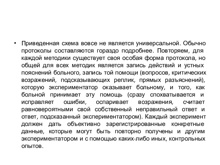 Приведенная схема вовсе не является универсальной. Обычно прото­колы составляются гораздо