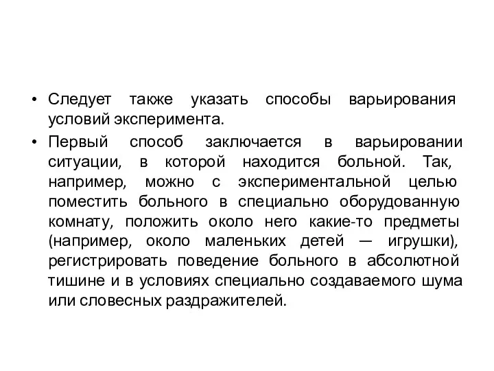 Следует также указать способы варьирования условий эксперимента. Первый способ заключается