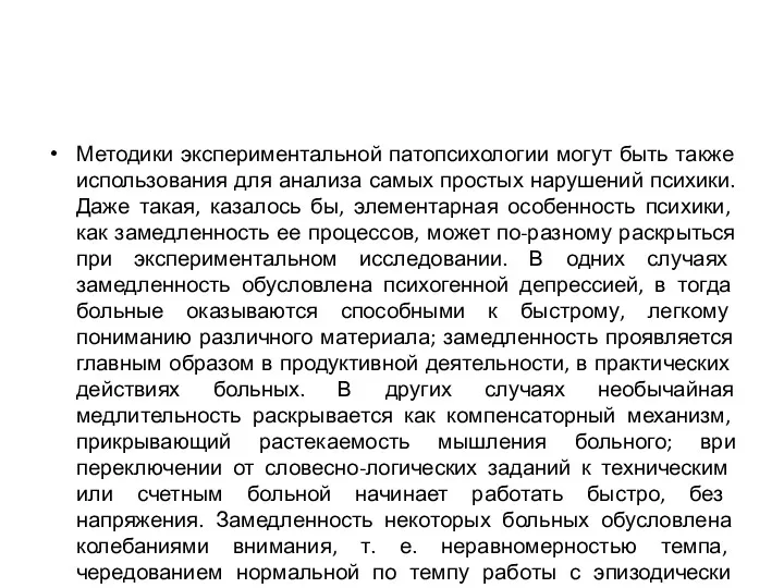 Методики экспериментальной патопсихологии могут быть также использования для анализа самых