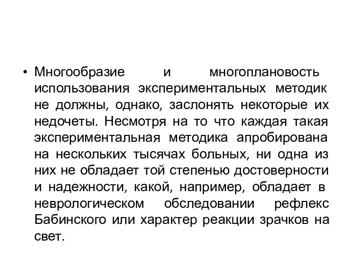 Многообразие и многоплановость использования экспериментальных методик не должны, однако, заслонять