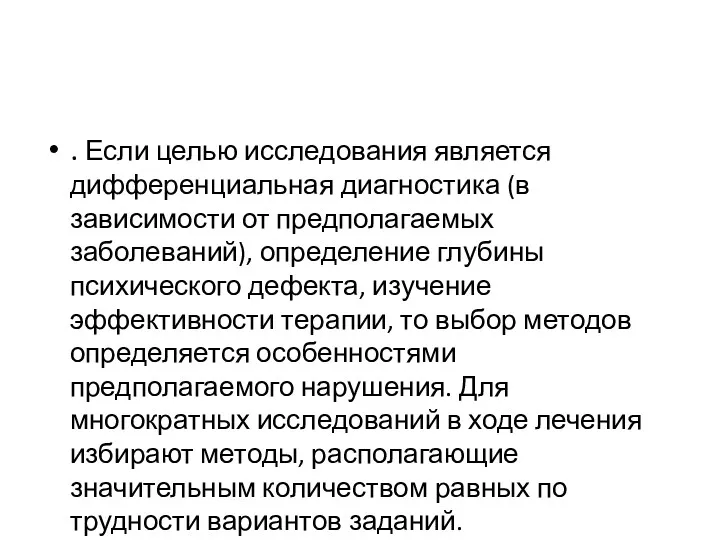 . Если целью исследования является дифференциальная диагностика (в зависимости от