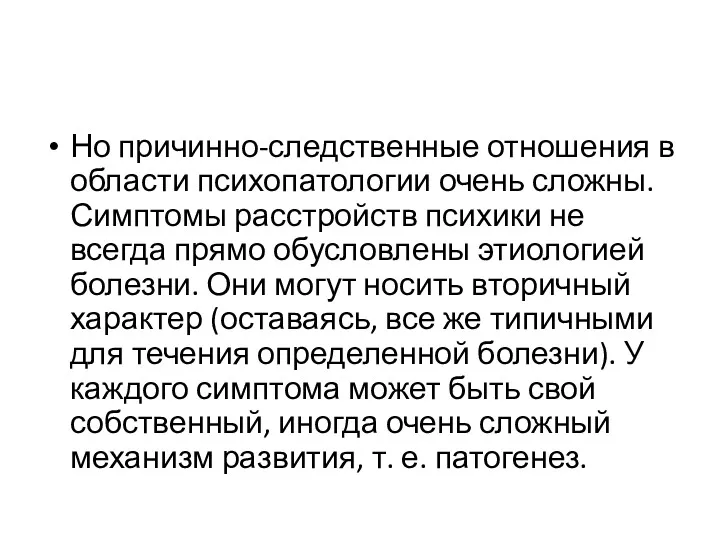 Но причинно-следственные отношения в области психопатологии очень сложны. Симптомы расстройств