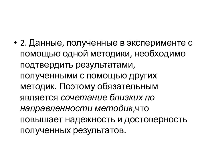 2. Данные, полученные в эксперименте с помощью одной методики, необходимо