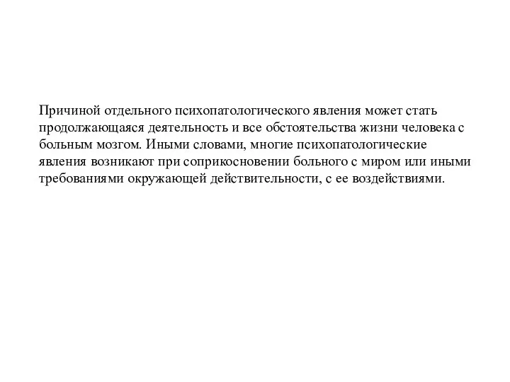 Причиной отдельного психопатологического явления может стать продолжающаяся деятельность и все