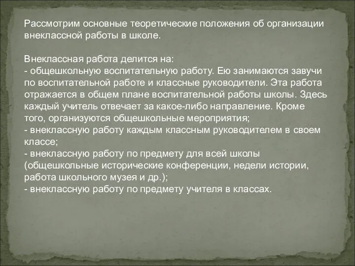 Рассмотрим основные теоретические положения об организации внеклассной работы в школе.