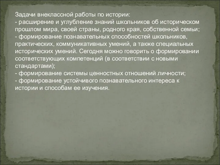 Задачи внеклассной работы по истории: - расширение и углубление знаний