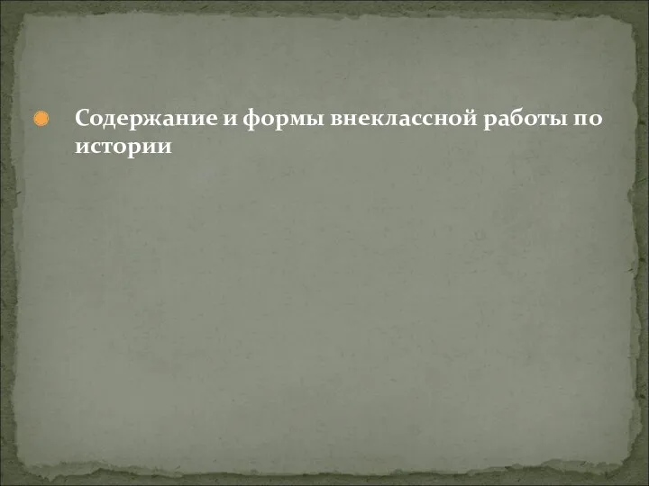 Содержание и формы внеклассной работы по истории