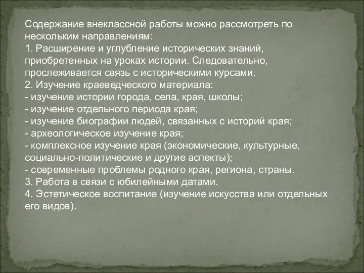 Содержание внеклассной работы можно рассмотреть по нескольким направлениям: 1. Расширение