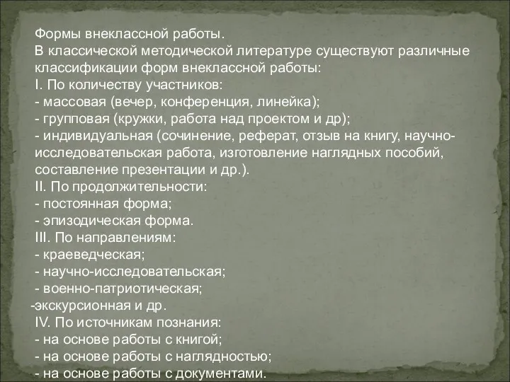 Формы внеклассной работы. В классической методической литературе существуют различные классификации