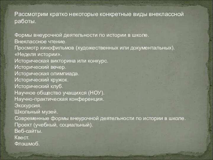 Рассмотрим кратко некоторые конкретные виды внеклассной работы. Формы внеурочной деятельности