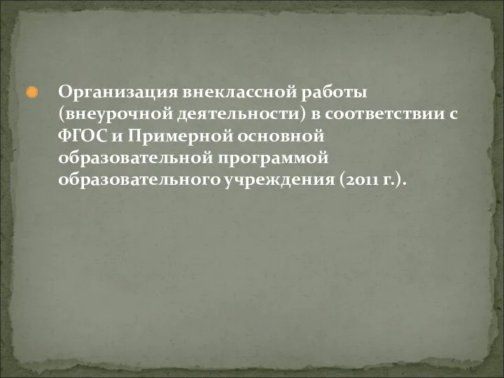 Организация внеклассной работы (внеурочной деятельности) в соответствии с ФГОС и